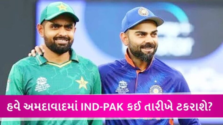 IND vs PAK: નવરાત્રિના કારણે ભારત-પાકિસ્તાન મેચની તારીખ બદલાઈ, હવે આ દિવસે રમાશે વર્લ્ડકપની મેચ gujarattak