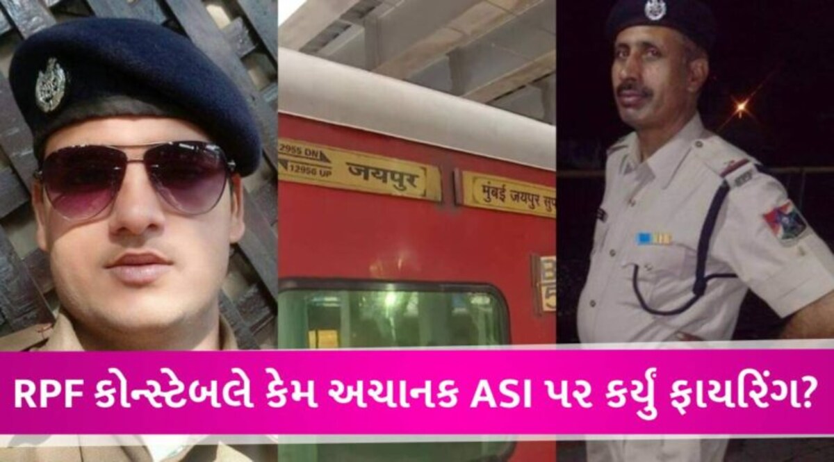 Train Shootout: ચાલુ ટ્રેનમાં કેવી રીતે ખેલાયું મોતનું તાંડવ, કોન્સ્ટેબલે કેમ લીધો 4 લોકોનો જીવ? gujarattak