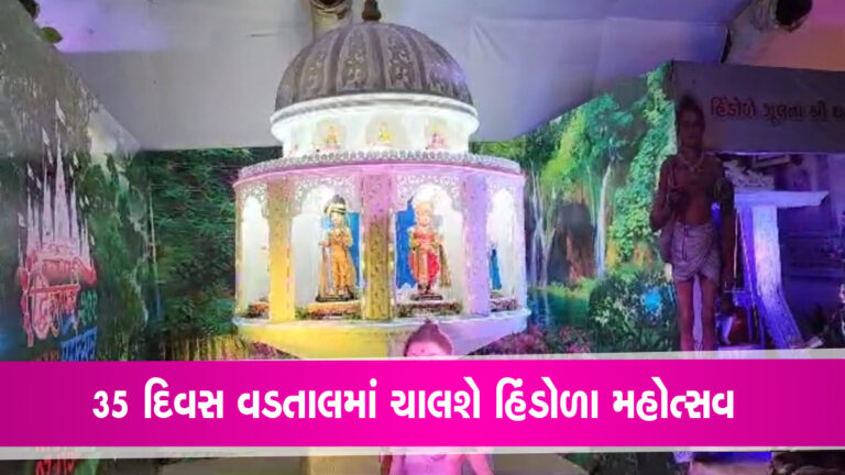 વડતાલના હિંડોળા મહોત્સવમાં બાર બારણાના હિંડોળે ઝુલતા ભગવાન હરિ આકર્ષણનું કેન્દ્ર gujarattak
