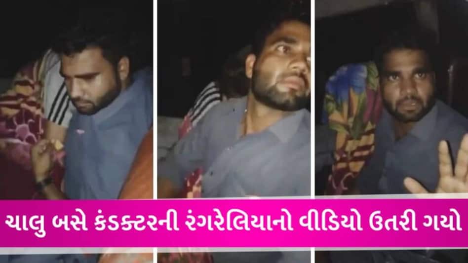 કંડક્ટર ચાલુ બસે રાતના અંધારામાં મહિલા સાથે શરીર સુખ માણતો હતો, પેસેન્જરો જાગી જતા હોબાળો મચી ગયો gujarattak