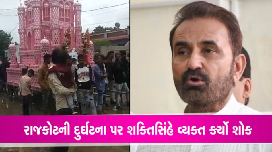 રાજકોટઃ તાજીયામાં 20 લોકોને કરંટની ઘટનાને લઈને શક્તિસિંહે વ્યક્ત કર્યો શોક gujarattak