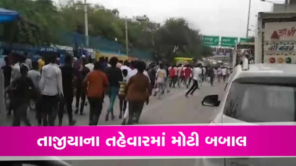 તાજીયા વિસર્જનમાં પોલીસ અને યુવકો વચ્ચે તંગદીલીઃ નાંગલોઈમાં કરફ્યૂ જેવી સ્થિતિ, 10 પોલીસકર્મી ઘવાયા gujarattak