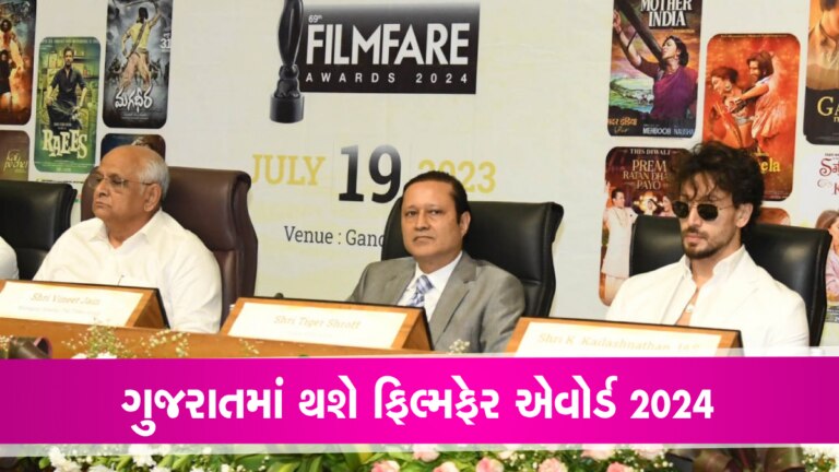 ગુજરાતમાં યોજાશે FilmFare એવોર્ડ્સ 2024: MoU થયા સાઈન gujarattak