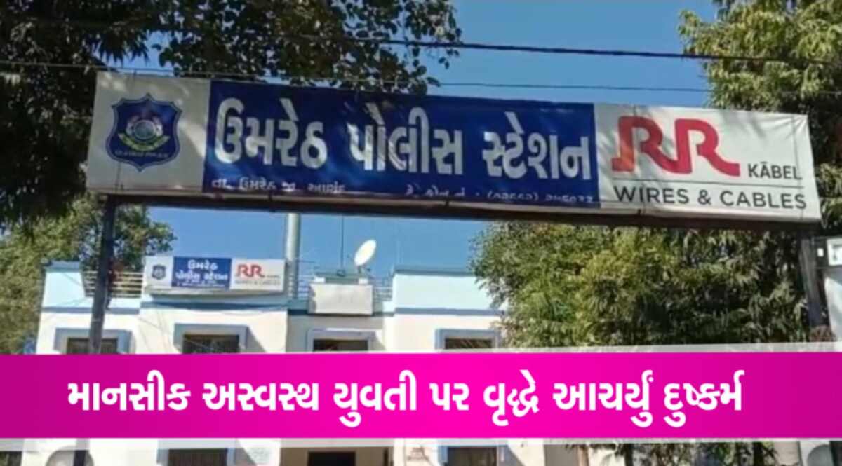 આણંદઃ 70 વર્ષીના વૃદ્ધની વાસનાનો ભોગ બની 30 વર્ષીની અસ્થિર મગજની યુવતી, 6 માસનો ગર્ભ રહેતા નોંધાઈ FIR gujarattak