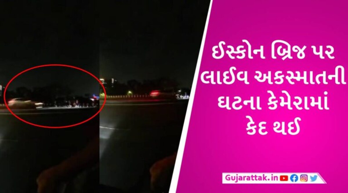અમદાવાદના ઈસ્કોન બ્રિજ પરના અકસ્માતનો LIVE વીડિયો, રોડ પર ઊભેલા લોકોને કાર હવામાં ફંગોળતી નીકળી ગઈ gujarattak