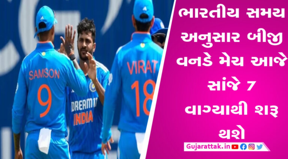 ટીમ ઈન્ડિયા પાસે સિરીઝ જીતવાની તક, વેસ્ટ ઈન્ડિઝ સામેની બીજી વનડેની જાણો સંભવિત પ્લેઈંગ-11 gujarattak