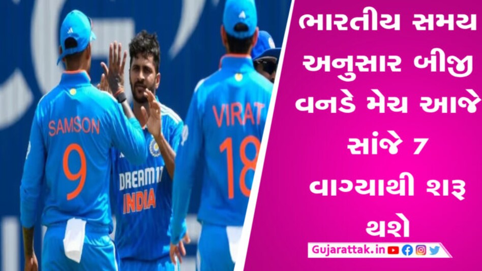 ટીમ ઈન્ડિયા પાસે સિરીઝ જીતવાની તક, વેસ્ટ ઈન્ડિઝ સામેની બીજી વનડેની જાણો સંભવિત પ્લેઈંગ-11 gujarattak