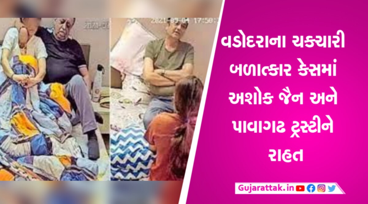 ચકચારી ગોત્રી બળાત્કાર કેસમાં હાઇકોર્ટનો પાવાગઢના ટ્રસ્ટી અને કંપની માલિક સામેનો કેસ રદ્દ કરી, ફરિયાદ ક્વોશ કરવાનો આદેશ gujarattak