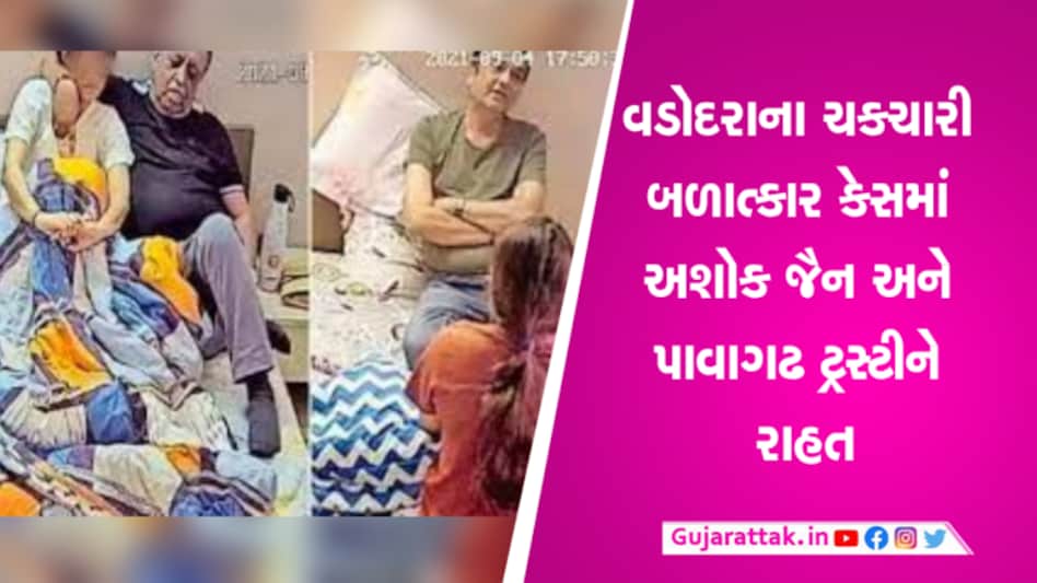 ચકચારી ગોત્રી બળાત્કાર કેસમાં હાઇકોર્ટનો પાવાગઢના ટ્રસ્ટી અને કંપની માલિક સામેનો કેસ રદ્દ કરી, ફરિયાદ ક્વોશ કરવાનો આદેશ gujarattak
