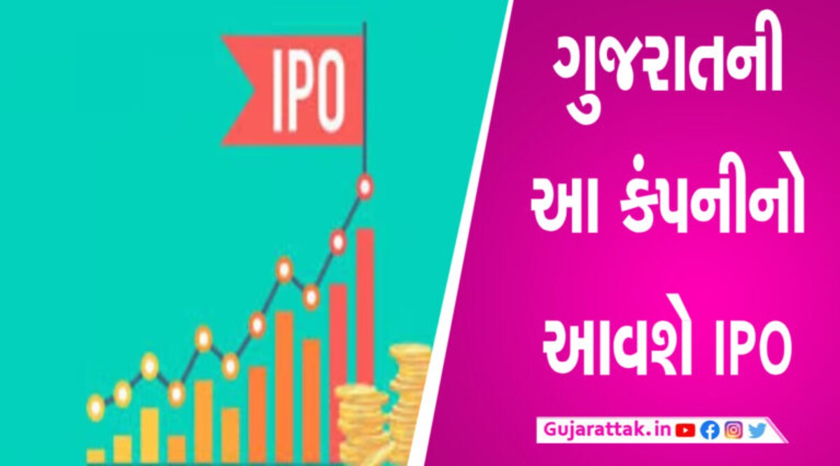 ઝુનઝુનવાલાનું રોકાણ ધરાવતી અમદાવાદની આ કંપની લાવશે IPO, જાણો કંપની અંગે gujarattak