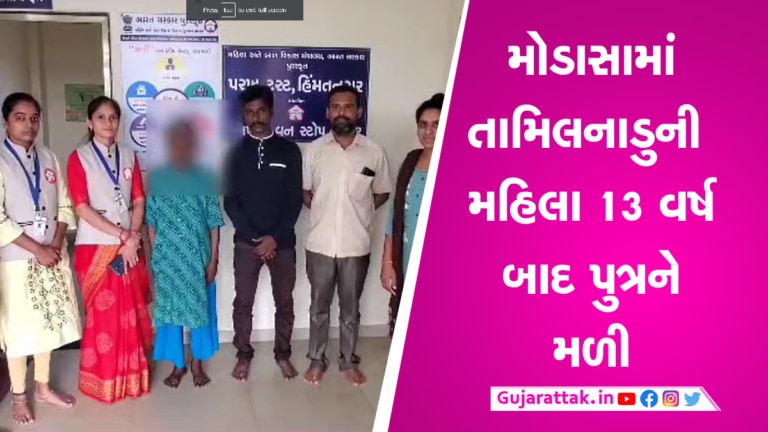 મોડાસાઃ 13 વર્ષ પછી માતા-પુત્રએ એકબીજાને જોયા અને સર્જાયા ભાવુક દ્રશ્યો, મદદની અનોખી કહાની gujarattak