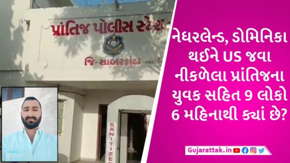70 લાખમાં અમેરિકા જવા નીકળેલા 9 ગુજરાતીઓ 6 મહિનાથી સંપર્ક વિહોણા, પોલીસે બે એજન્ટ સામે નોંધી FIR gujarattak