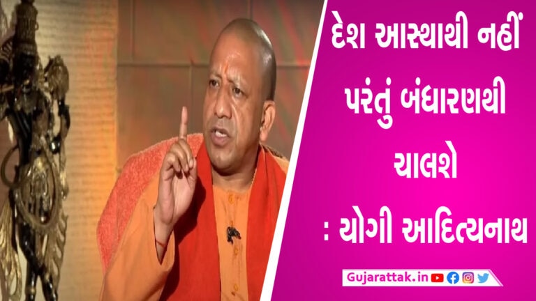 જ્ઞાનવાપી વિવાદને લઈ યોગી આદિત્યનાથનું મહત્વનું નિવેદન, જાણો શું કહ્યું gujarattak