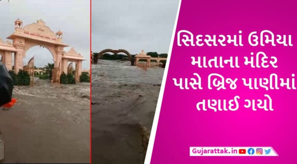 સિદસરમાં ઉમિયાધામ મંદિર પરિસર બેટમાં ફેરવાયું, વેણુ નદીના ભારે કરંટમાં રાજીશાહી વખતનો બ્રિજ તણાઈ ગયો gujarattak