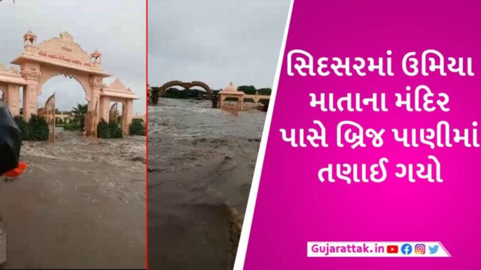સિદસરમાં ઉમિયાધામ મંદિર પરિસર બેટમાં ફેરવાયું, વેણુ નદીના ભારે કરંટમાં રાજીશાહી વખતનો બ્રિજ તણાઈ ગયો gujarattak
