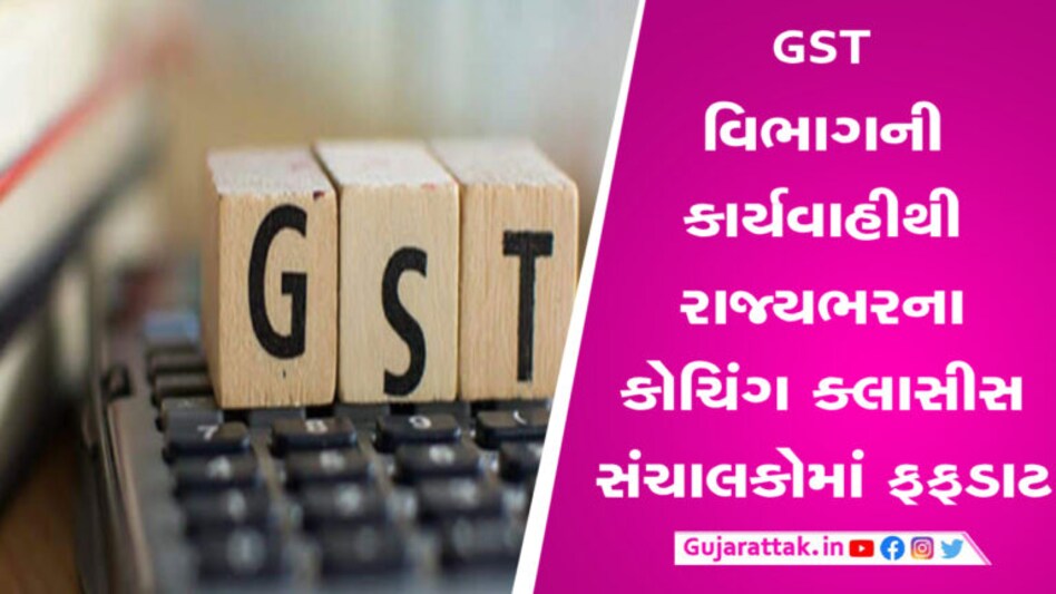 રાજ્યમાં કોચિંગ ક્લાસીસ ઉપર GST વિભાગની તવાઈ, 31 જગ્યાએ પાડયા દરોડા gujarattak