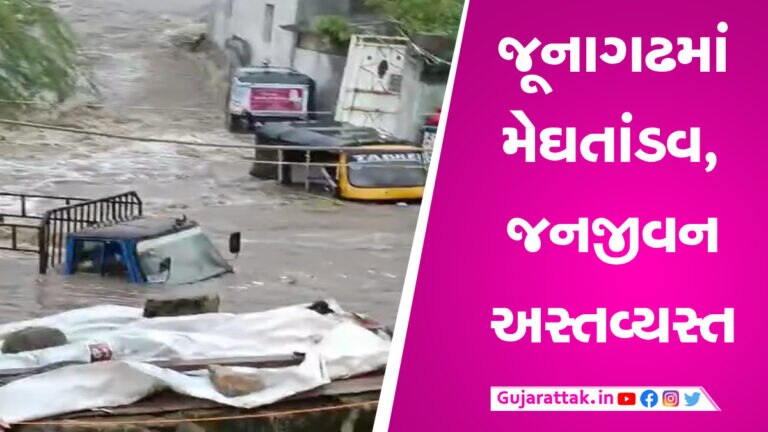 જૂનાગઢમાં જળબંબાકાર, સતત ત્રીજા દિવસે વરસાદ તૂટી પડ્યો gujarattak