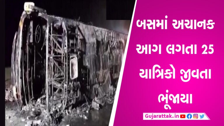 BREAKING: મહારાષ્ટ્રમાં સમૃદ્ધિ એક્સપ્રેસવે પર બસમાં લાગી ભયંકર આગ, 25 યાત્રિકો જીવતા ભૂંજાયા gujarattak