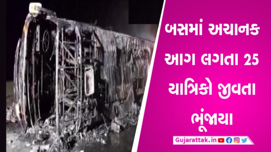 BREAKING: મહારાષ્ટ્રમાં સમૃદ્ધિ એક્સપ્રેસવે પર બસમાં લાગી ભયંકર આગ, 25 યાત્રિકો જીવતા ભૂંજાયા gujarattak