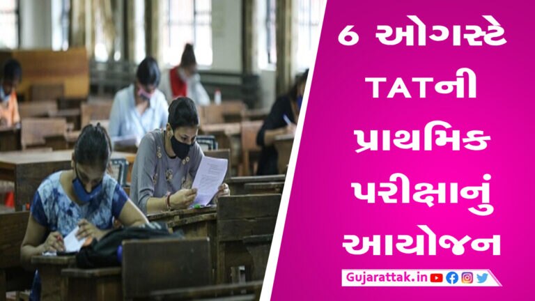 TATની પરીક્ષા જાહેર, 5 થી 15 જુલાઇ સુધી ઉમેદવારો ફોર્મ ભરી શકશે gujarattak