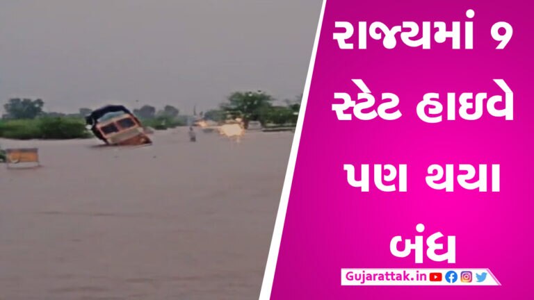 આ રસ્તા પરથી નીકળતા પહેલા રહો સાવધાન, ભારે વરસાદના કારણે રાજ્યમાં આટલા હાઈવે છે બંધ gujarattak