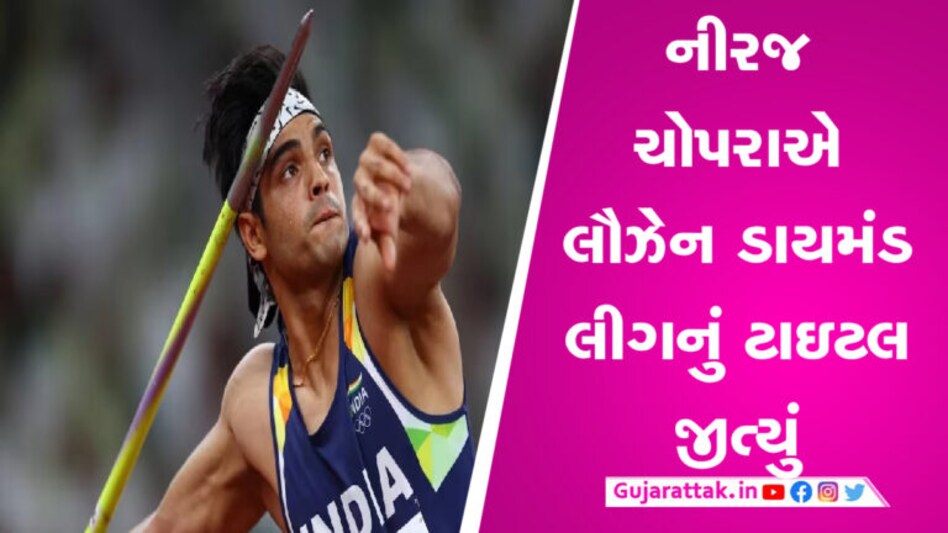નીરજ ચોપરાએ ફરી ઇતિહાસ રચ્યો, 87.66 મીટરના થ્રો સાથે ડાયમંડ લીગ જીતી gujarattak