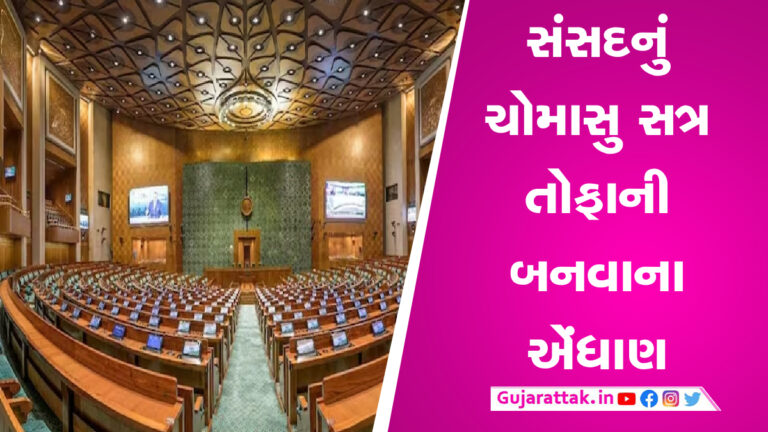 સંસદનું ચોમાસુ સત્ર 20 જુલાઈથી શરૂ થશે, UCC બિલ થઈ શકે છે રજૂ gujarattak