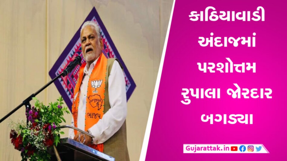 એકલા લડવાની તાકાત નથી એટલે એકબીજાના શર્ટ ફાડનાર સાથે આવ્યા, પરશોત્તમ રુપાલાનો કોને ટોણો ? gujarattak