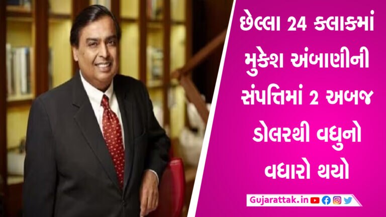મુકેશ અંબાણીએ એક દિવસમાં 19000 કરોડની કરી કમાણી, ટોપ 10માં આવવાની તૈયારી gujarattak