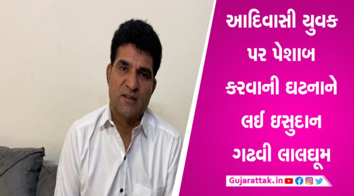 ઇસુદાન ગઢવીએ મધ્યપ્રદેશની ઘટનાને લઈ કર્યા ભાજપ પર પ્રહાર કહ્યું, સત્તાના અહંકારમાં માનવતા ભૂલી ગયા gujarattak