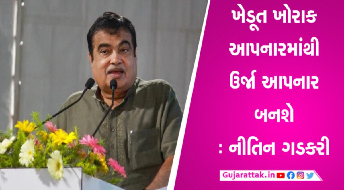 પેટ્રોલની કિમત 15 રૂપિયા પ્રતિ લિટર થશે? નીતિન ગડકરીએ આપ્યું મોટું નિવેદન gujarattak