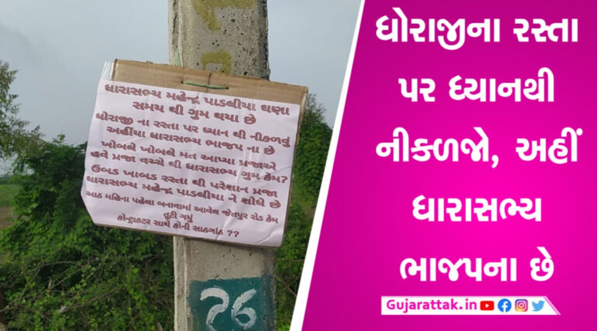 ભાજપના ધારાસભ્ય થયા ગુમ? ધોરાજીના રસ્તા પર ઠેર-ઠેર લાગ્યા પોસ્ટરો gujarattak