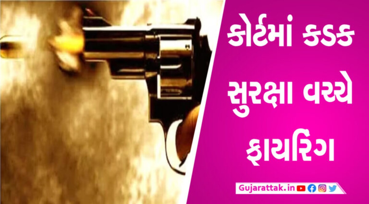 તીસ હજારી કોર્ટ સંકુલમાં ફાયરિંગ, વકીલો વચ્ચેની બોલાચાલી બાદ ફાયરિંગ gujarattak