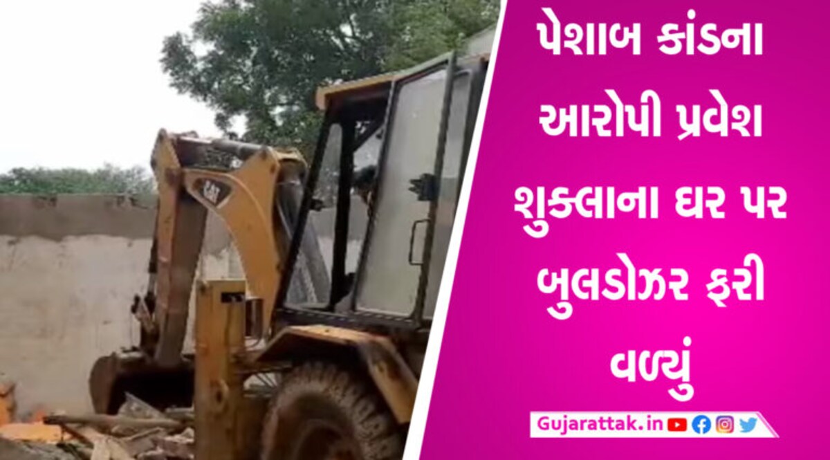 આદિવાસી યુવક પર પેશાબ કરનાર આરોપીઓ પર કાર્યવાહી, ઘર પર બુલડોઝર ફરી વળ્યું gujarattak