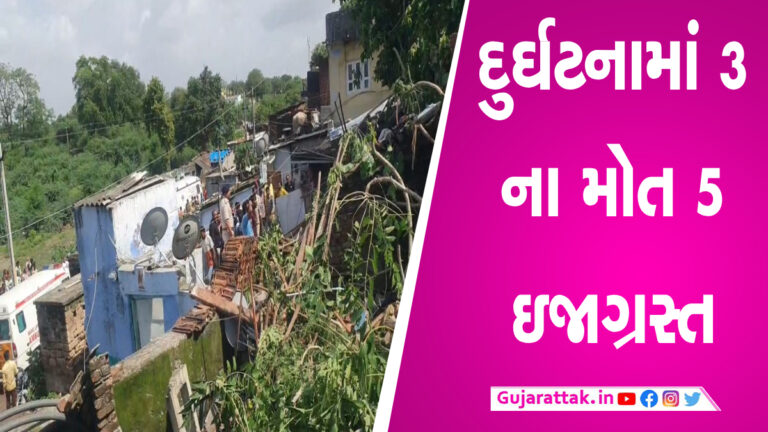 જેતપુરમાં 100 વર્ષ જુના મકાન ધરાશાયી, બાળકી સહિત ત્રણ લોકોના મોત gujarattak