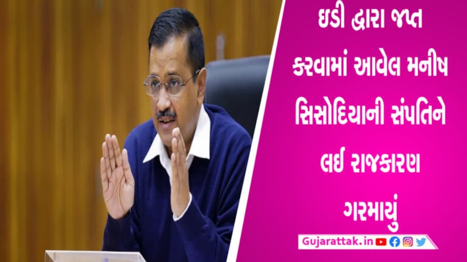 EDની કાર્યવાહીથી કેજરીવાલે નરેન્દ્ર મોદી પર સાધ્યું નિશાન કહ્યું, તમે ED દ્વારા મનીષને બદનામ કરવાનું શરૂ કર્યું? gujarattak