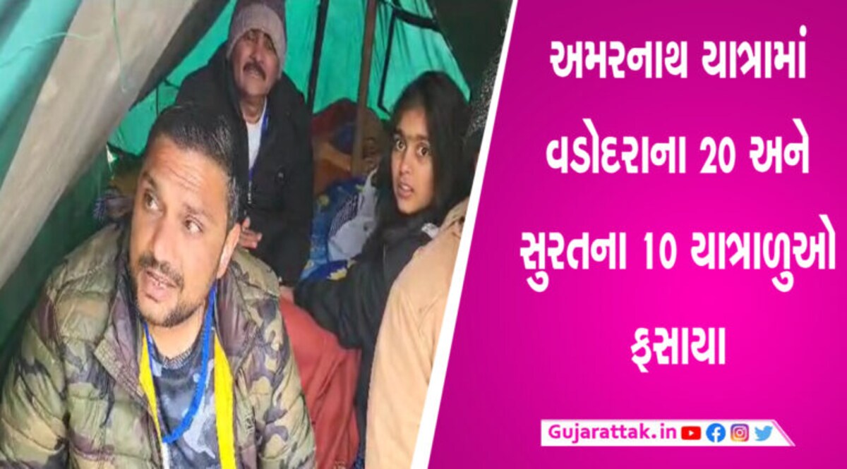 અમરનાથની યાત્રામાં ગુજરાતના 30 લોકો ફસાયા, રાજ્ય સરકારને કરી આ અપીલ gujarattak