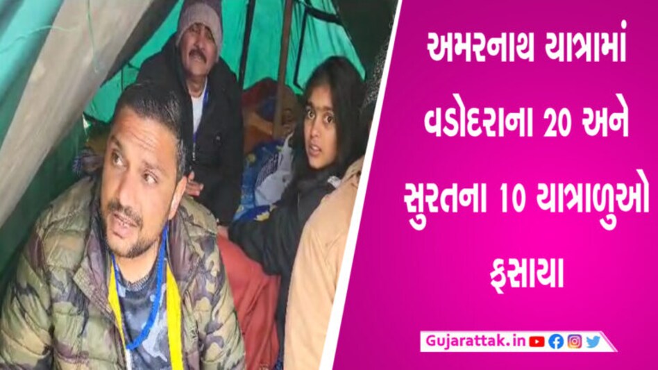 અમરનાથની યાત્રામાં ગુજરાતના 30 લોકો ફસાયા, રાજ્ય સરકારને કરી આ અપીલ gujarattak