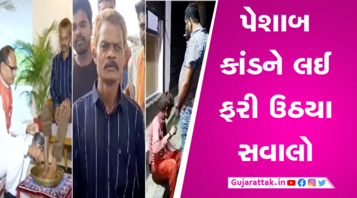 સીએમ શિવરાજે પેશાબ કાંડનો ભોગ બનેલી વ્યક્તિને બદલે અન્ય વ્યક્તિના પગ ધોયા? કોંગ્રેસે ઉઠાવ્યા સવાલ gujarattak