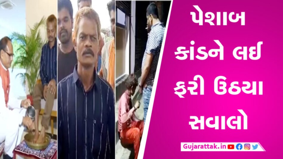 સીએમ શિવરાજે પેશાબ કાંડનો ભોગ બનેલી વ્યક્તિને બદલે અન્ય વ્યક્તિના પગ ધોયા? કોંગ્રેસે ઉઠાવ્યા સવાલ gujarattak