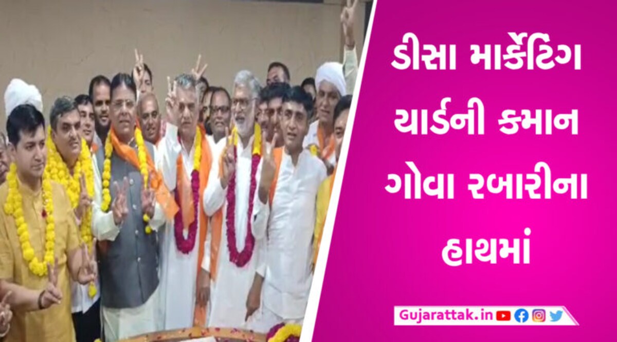 કોંગ્રેસના પૂર્વ નેતા ગોવા રબારીને ફળ્યું ભાજપ, ડીસા માર્કેટ યાર્ડના ચેરમેન બનાવાયા gujarattak