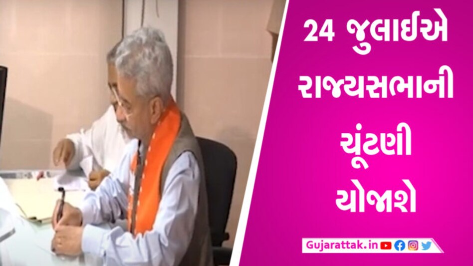 વિદેશ મંત્રી એસ જયશંકરે વિજય મુહૂર્તમાં રાજ્યસભાની ચૂંટણી માટે નોંધાવી ઉમેદવારી, મુખ્યમંત્રી અને પાટીલ સહિતના નેતાઓ રહ્યા હાજર gujarattak