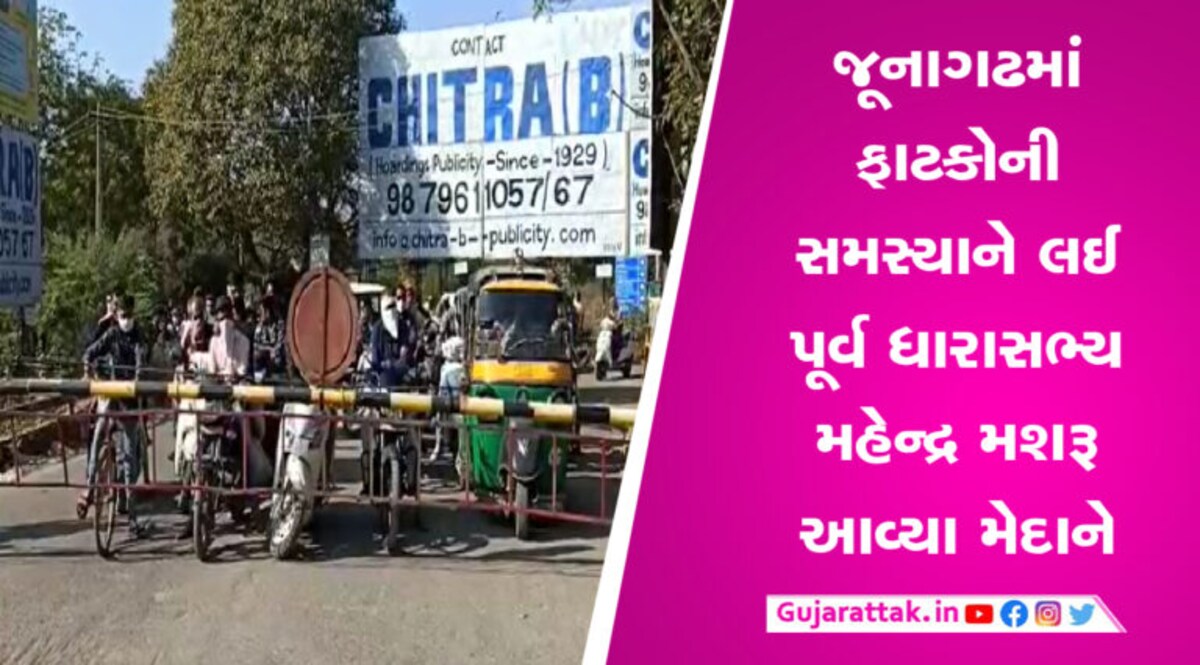 જૂનાગઢમાં ફાટકોની સમસ્યા સામે શરૂ થઈ આરઝી હકૂમત જેવી લડાઈ, ભાજપના નેતા ઉતર્યા મેદાને gujarattak