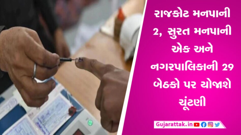 રાજ્યમાં સ્થાનિક સ્વરાજ્યની પેટા ચૂંટણી જાહેર, 6 ઓગસ્ટે મતદાન gujarattak
