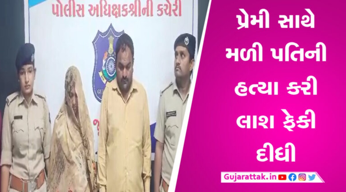 પ્રેમી સાથે મળી કેન્સરગ્રસ્ત પતિને ઉતાર્યો મોતને ઘાટ, પત્નીનો આ રીતે ફૂટ્યો ભાંડો gujarattak
