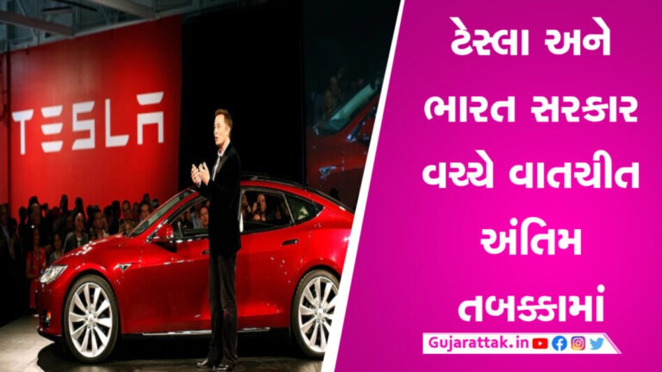 20 લાખમાં મળશે ટેસ્લાની ઇલેક્ટ્રિક કાર? એલોન મસ્ક ભારતમાં તૈયાર કરશે પ્લાન્ટ ! gujarattak