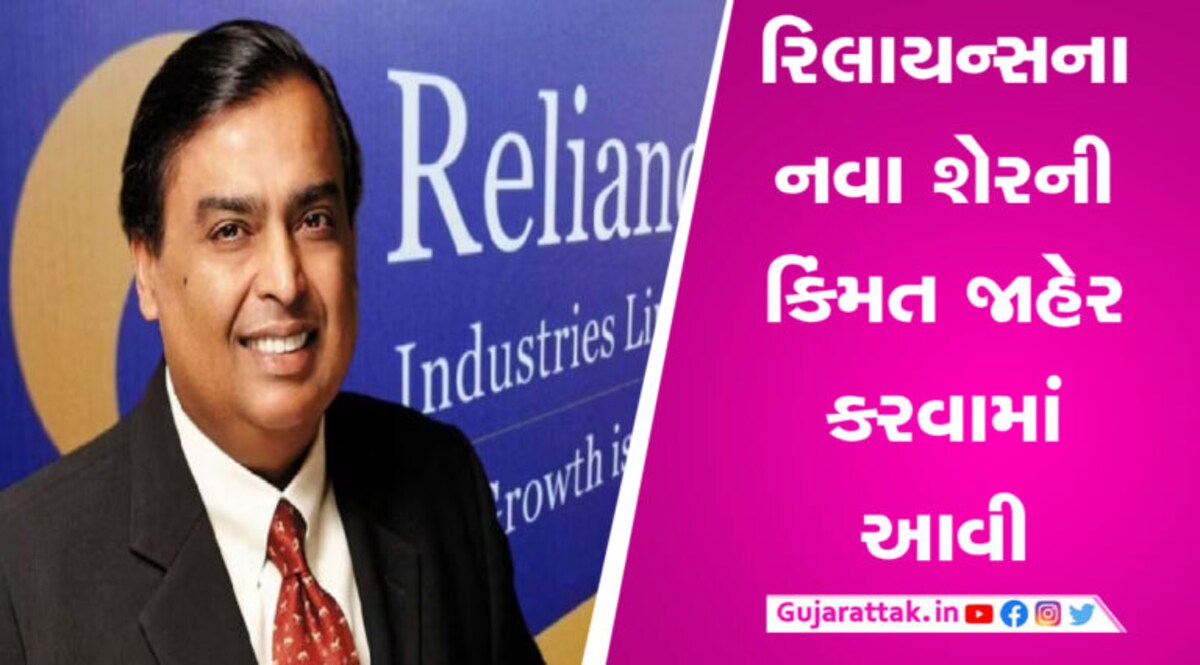 ડિમર્જર બાદ રિલાયન્સના નવા શેરની કિંમત જાહેર, જાણો કયા ભાવે મળશે નવો શેર gujarattak