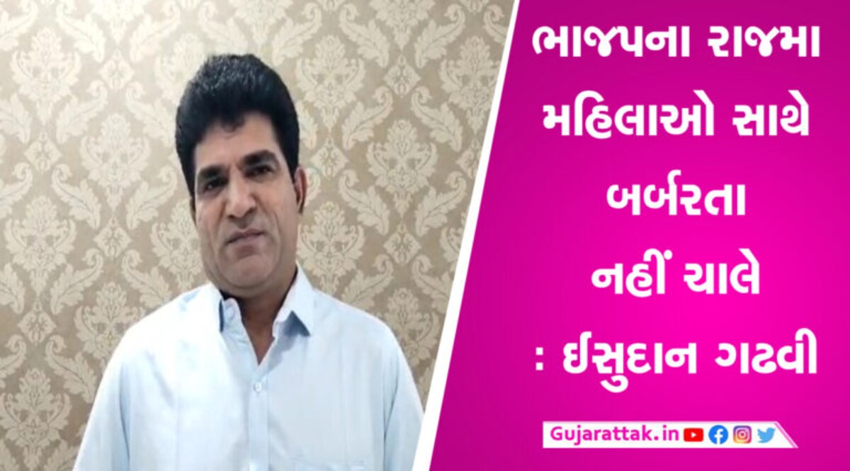 મણીપુરની ઘટનાને લઈ ઈસુદાન ગઢવી લાલઘૂમ, CMને બરતરફ કરીને રાષ્ટ્રપતિ શાસનની કરી માંગ gujarattak