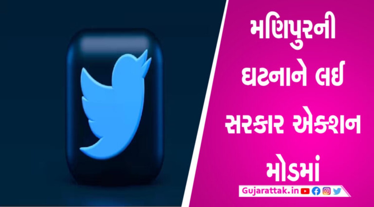 મહિલાઓ સાથેના દૂરવ્યવહારનો વિડિયો કેમ હટાવવામાં ન આવ્યો? સરકાર ટ્વિટર પર કાર્યવાહી કરશે gujarattak