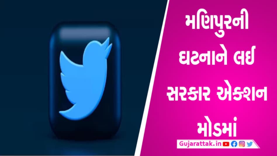 મહિલાઓ સાથેના દૂરવ્યવહારનો વિડિયો કેમ હટાવવામાં ન આવ્યો? સરકાર ટ્વિટર પર કાર્યવાહી કરશે gujarattak